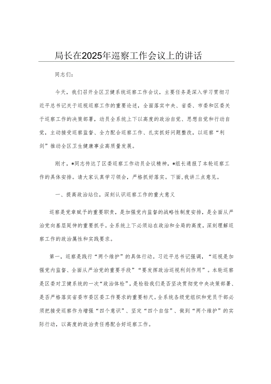 局长在2025年巡察工作会议上的讲话.docx_第1页