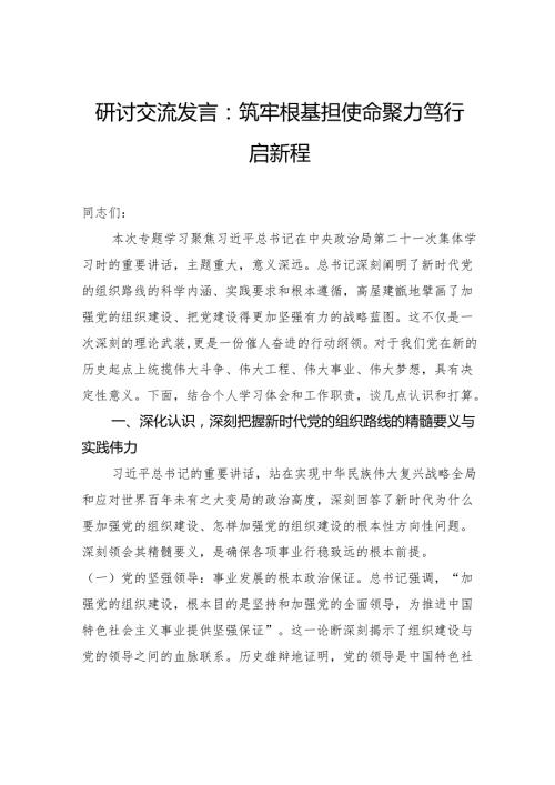 研讨交流发言：筑牢根基担使命聚力笃行启新程.docx