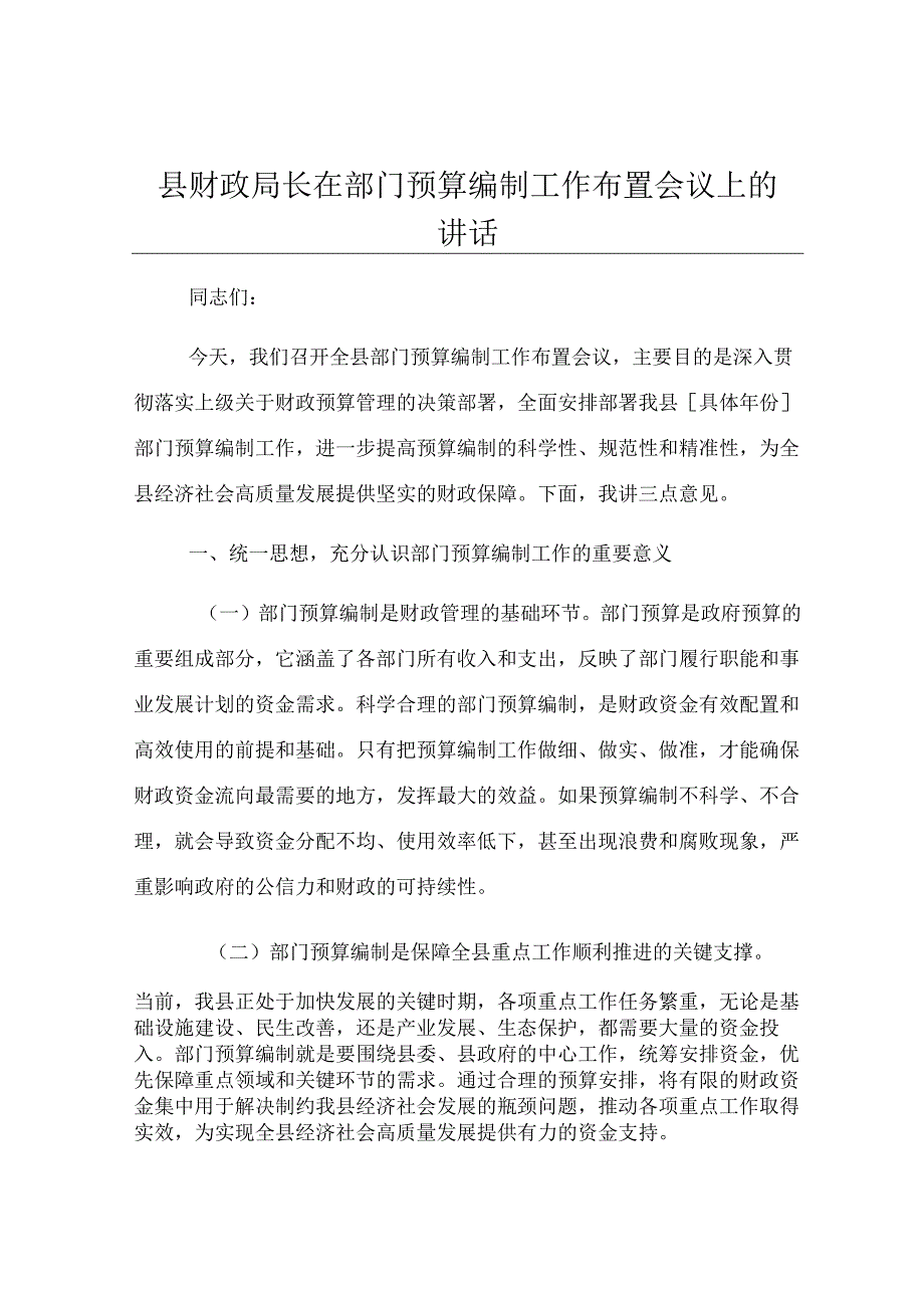 县财政局长在部门预算编制工作布置会议上的讲话.docx_第1页
