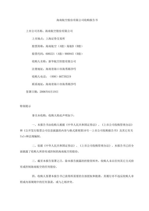 海南航空股份有限公司收购报告书.docx