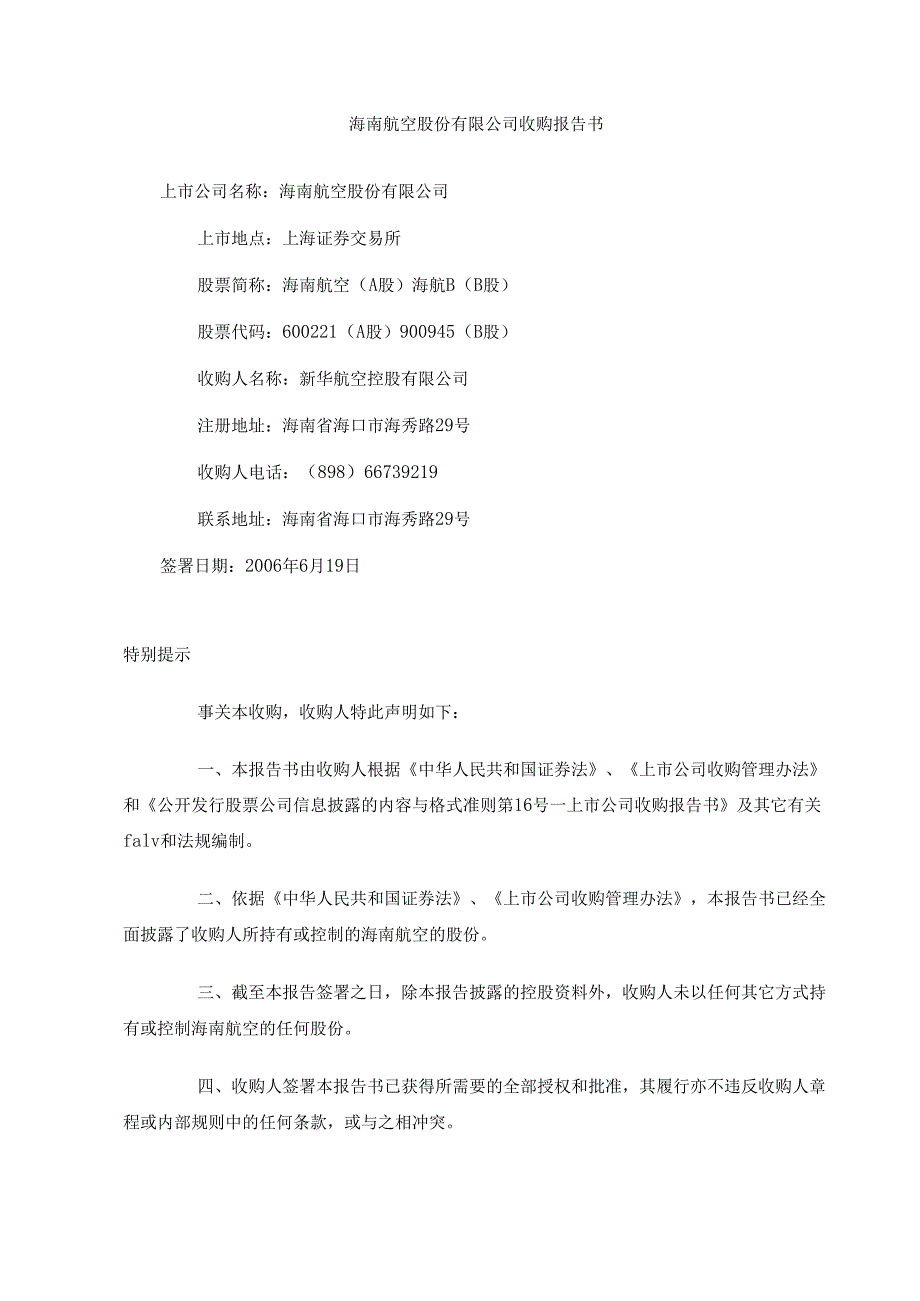 海南航空股份有限公司收购报告书.docx_第1页