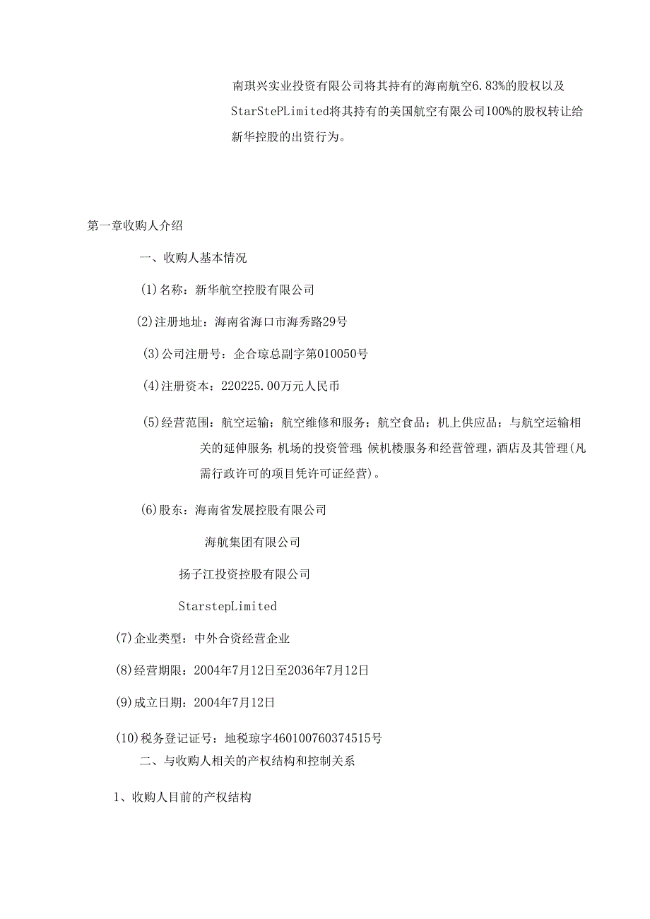 海南航空股份有限公司收购报告书.docx_第3页