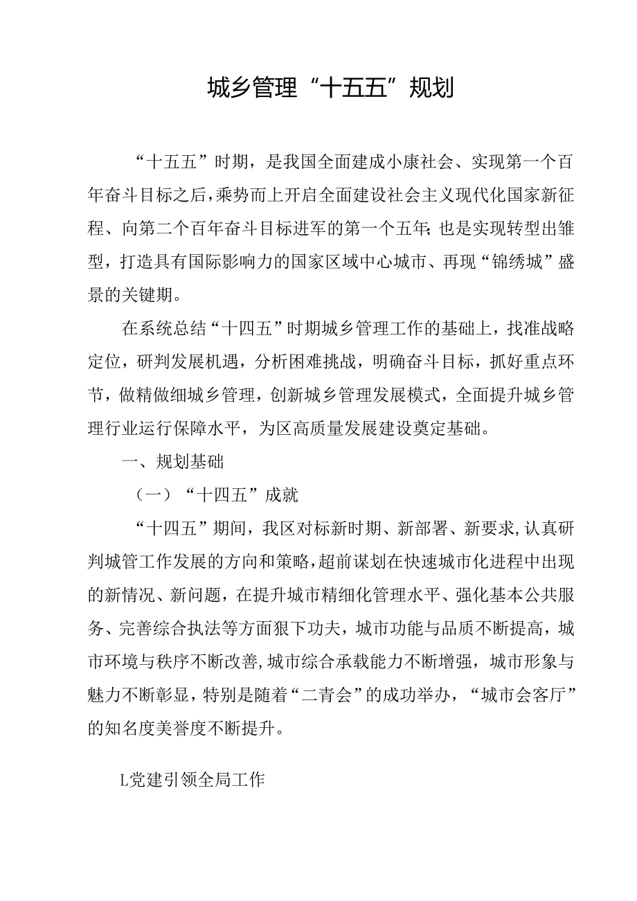 城乡管理“十五五”规划.docx_第1页