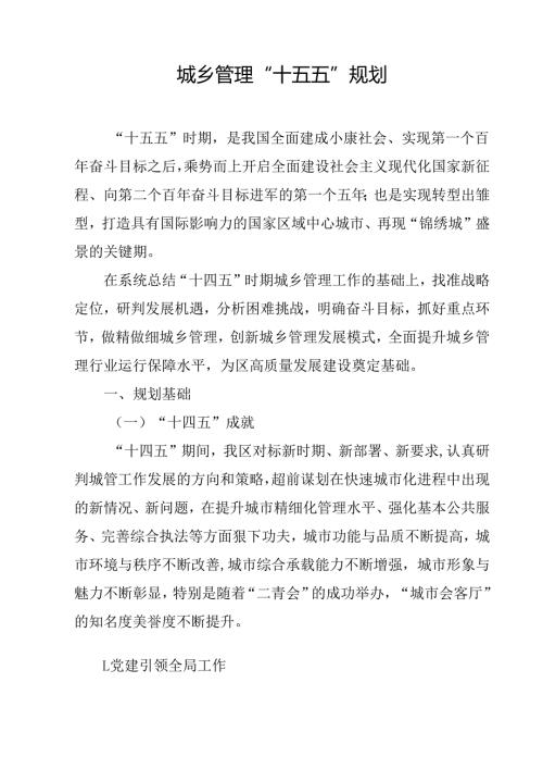 城乡管理“十五五”规划.docx