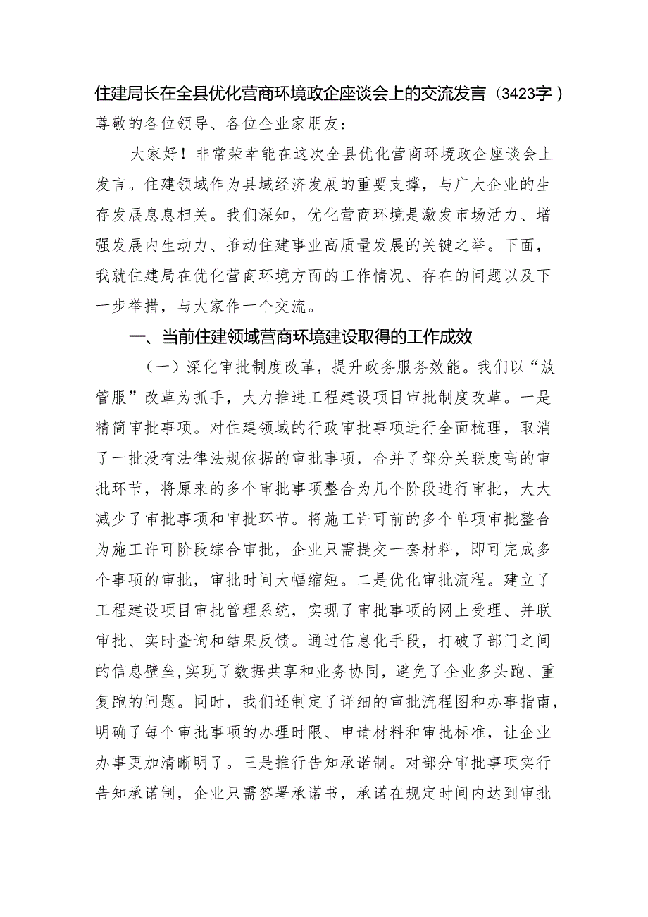 住建局长在全县优化营商环境政企座谈会上的交流发言（3423字）.docx_第1页