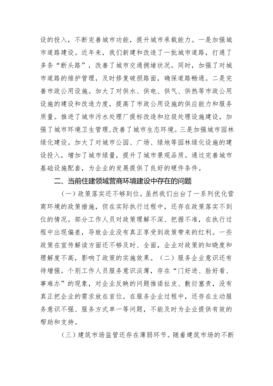 住建局长在全县优化营商环境政企座谈会上的交流发言（3423字）.docx_第3页
