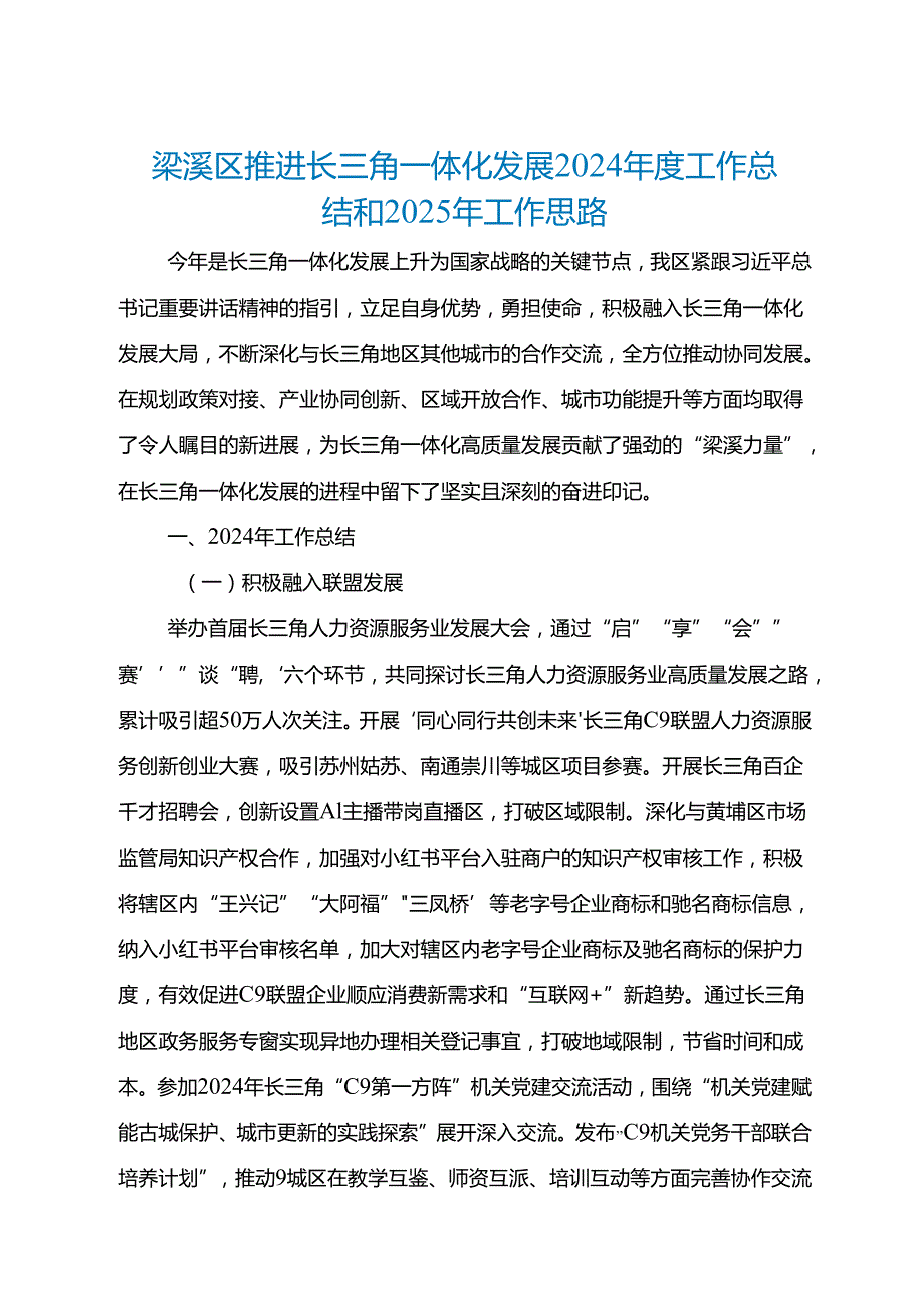 梁溪区推进长三角一体化发展2024年度工作总结和2025年工作思路.docx_第1页