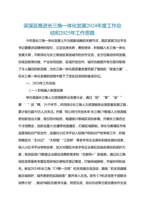 梁溪区推进长三角一体化发展2024年度工作总结和2025年工作思路.docx