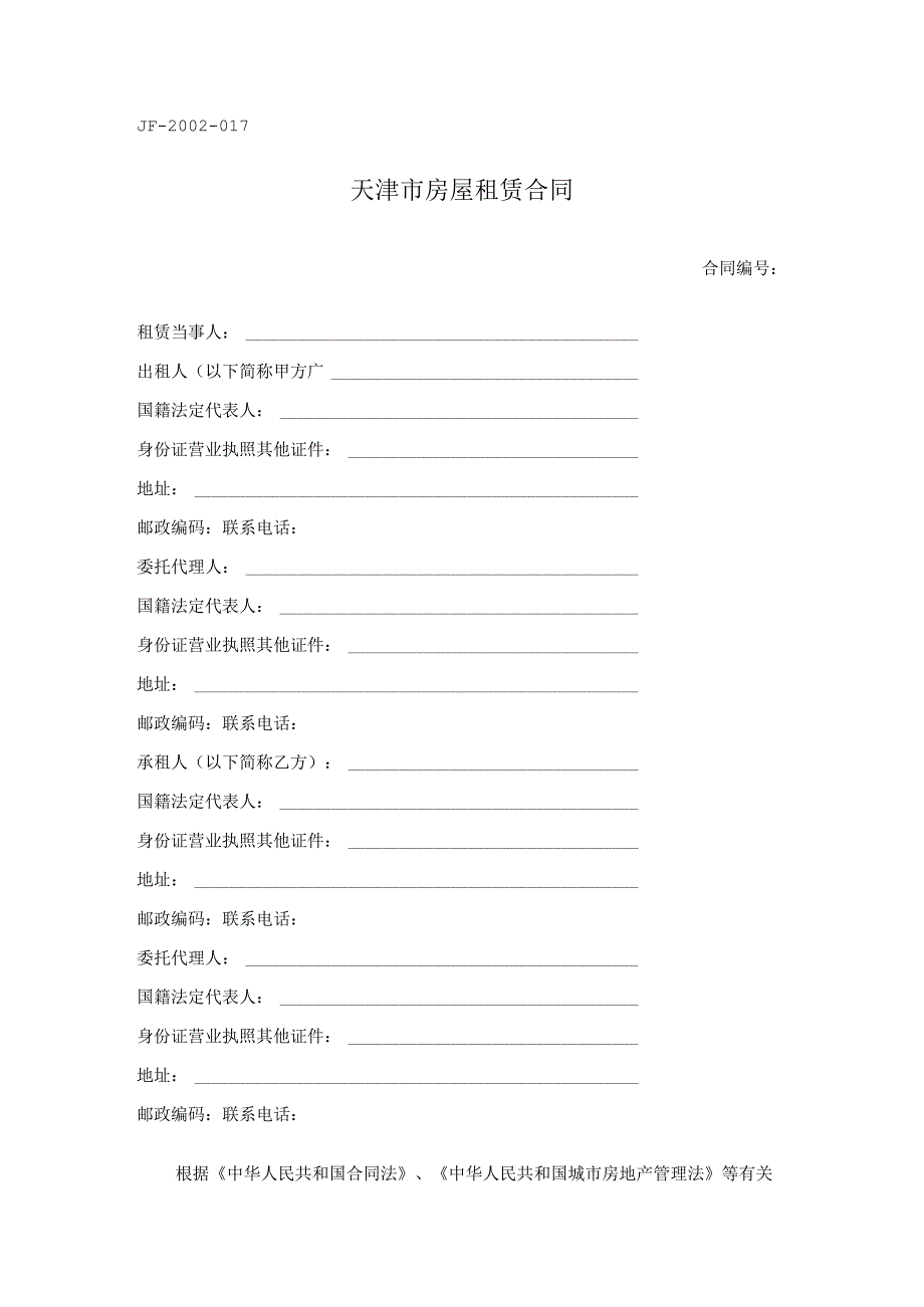 天津市房屋租赁合同.docx_第1页