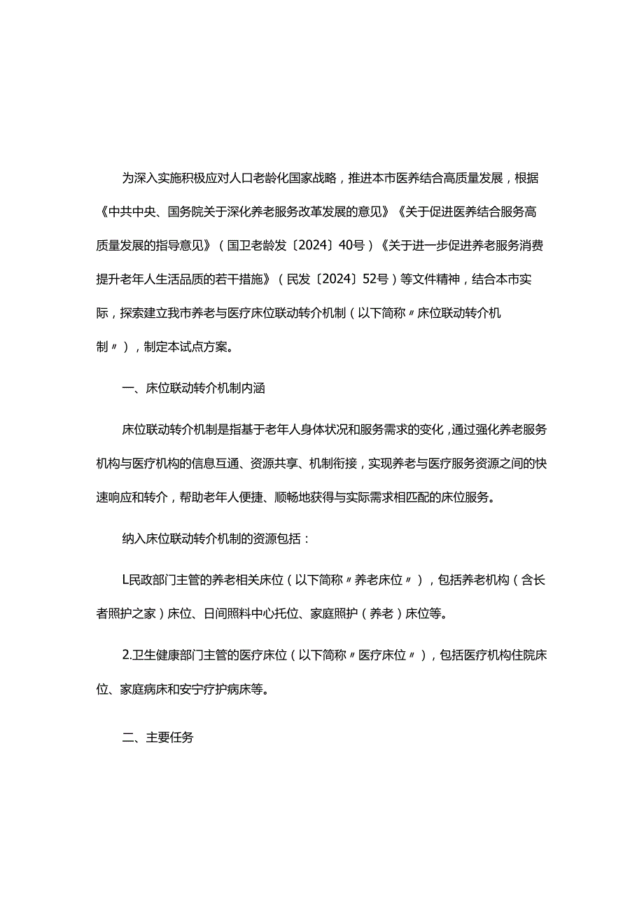 上海市建立养老与医疗床位联动转介机制深化试点方案.docx_第1页