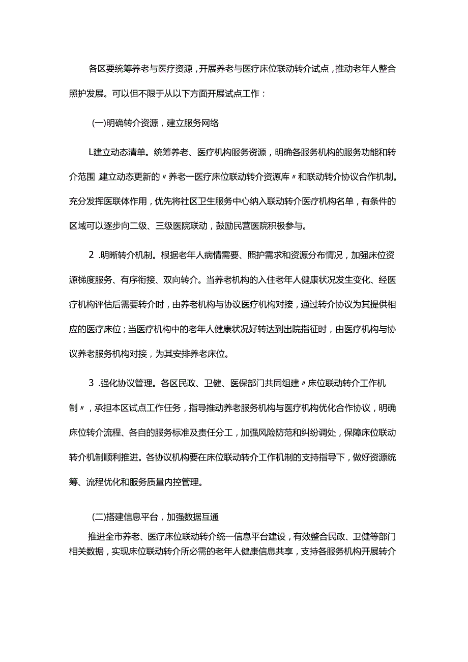 上海市建立养老与医疗床位联动转介机制深化试点方案.docx_第2页