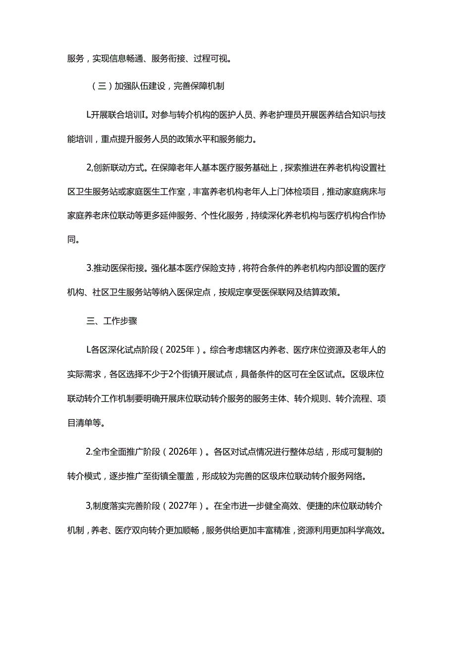 上海市建立养老与医疗床位联动转介机制深化试点方案.docx_第3页