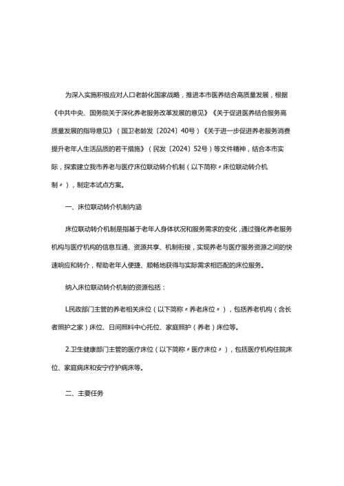 上海市建立养老与医疗床位联动转介机制深化试点方案.docx