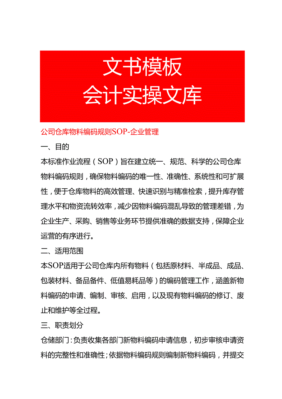 公司仓库物料编码规则SOP-企业管理.docx_第1页