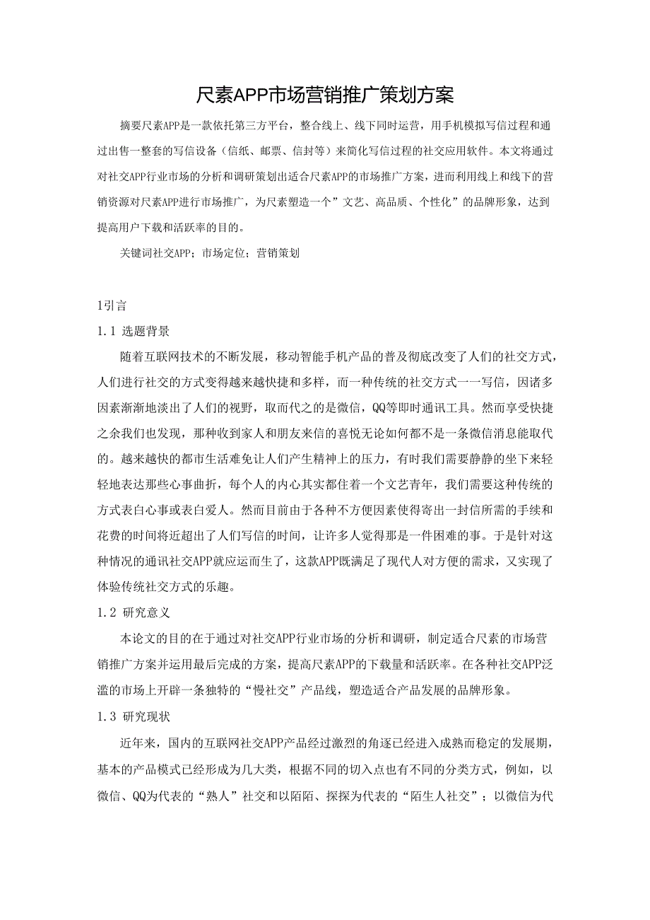 尺素APP市场营销推广策划方案设计和实现 工商管理专业.docx_第2页