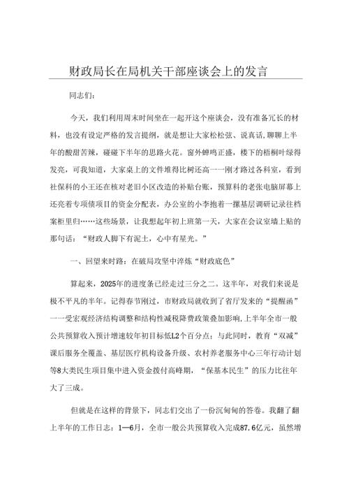 财政局长在局机关干部座谈会上的发言.docx