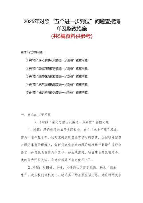 班子2025年“五个进一步到位”存在问题及整改措施对照检查材料参考资料.docx