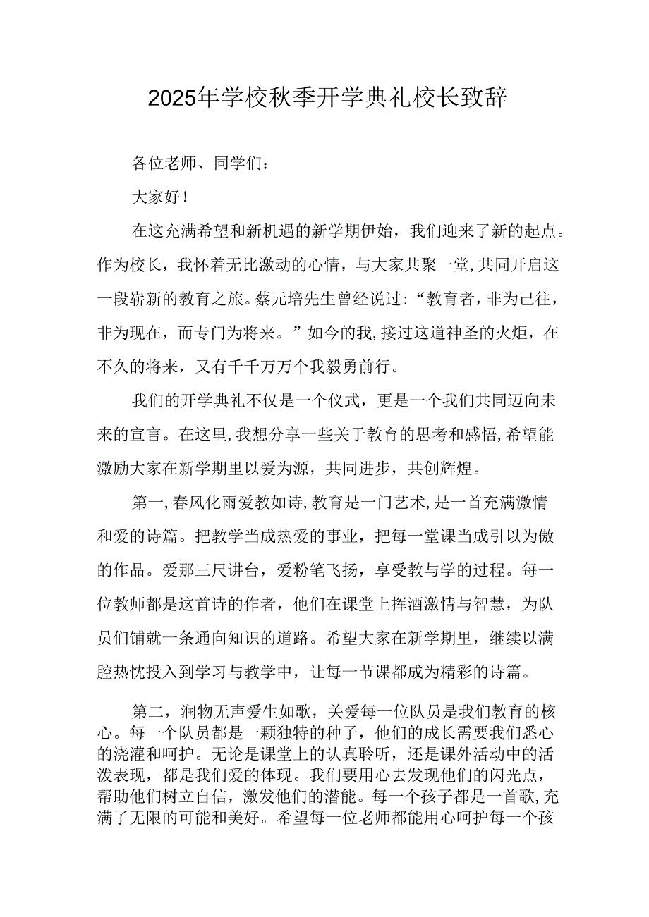 学校2025年《秋季开学典礼》校长致辞 （合计4份）.docx_第1页
