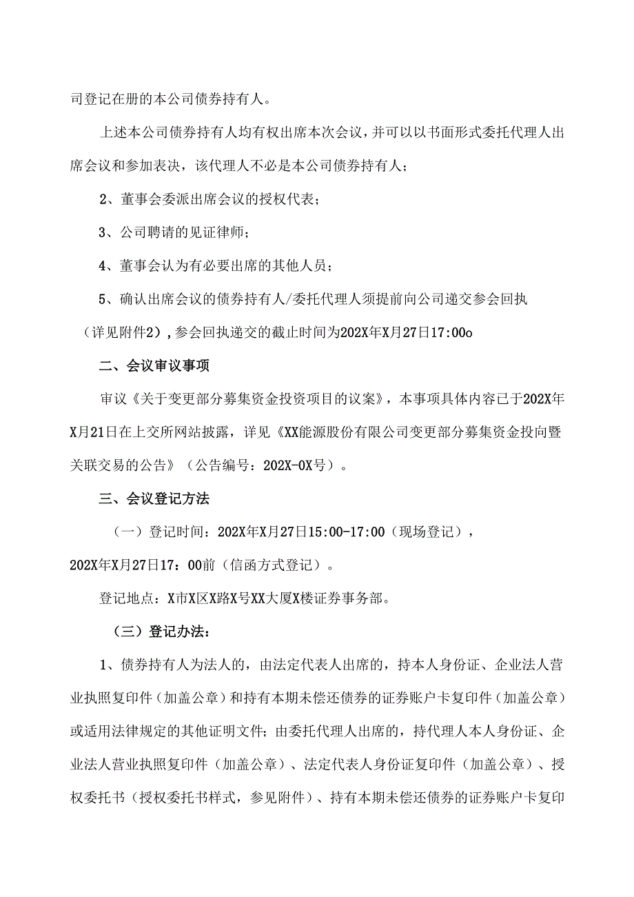 XX能源股份有限公司关于召开“XX转债”202X年第一次债券持有人会议的通知（2025年）.docx_第2页