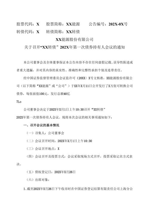 XX能源股份有限公司关于召开“XX转债”202X年第一次债券持有人会议的通知（2025年）.docx