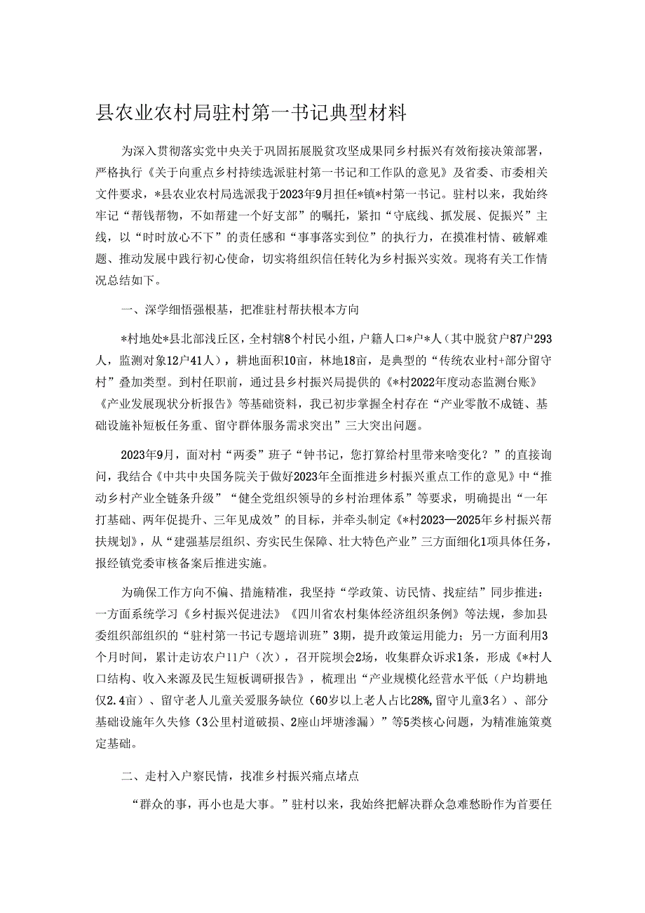 县农业农村局驻村第一书记典型材料.docx_第1页
