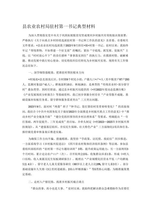 县农业农村局驻村第一书记典型材料.docx
