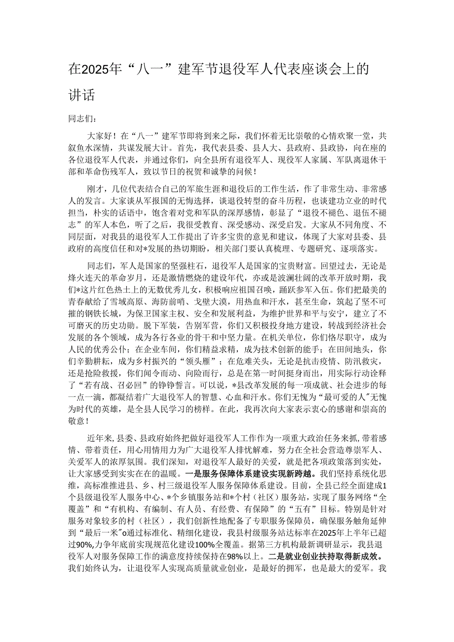 在2025年“八一”建军节退役军人代表座谈会上的讲话.docx_第1页