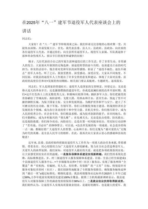 在2025年“八一”建军节退役军人代表座谈会上的讲话.docx