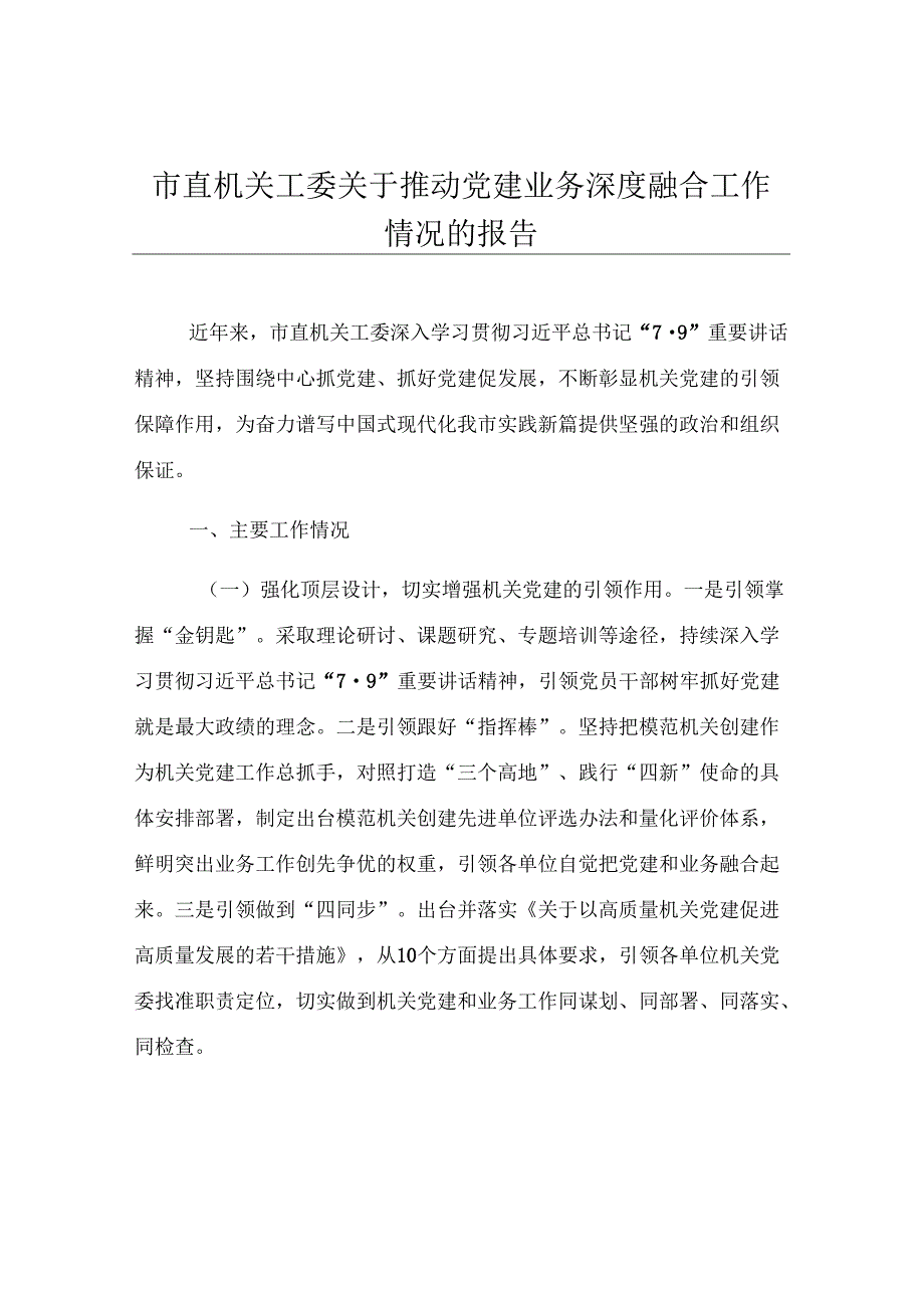 市直机关工委关于推动党建业务深度融合工作情况的报告.docx_第1页