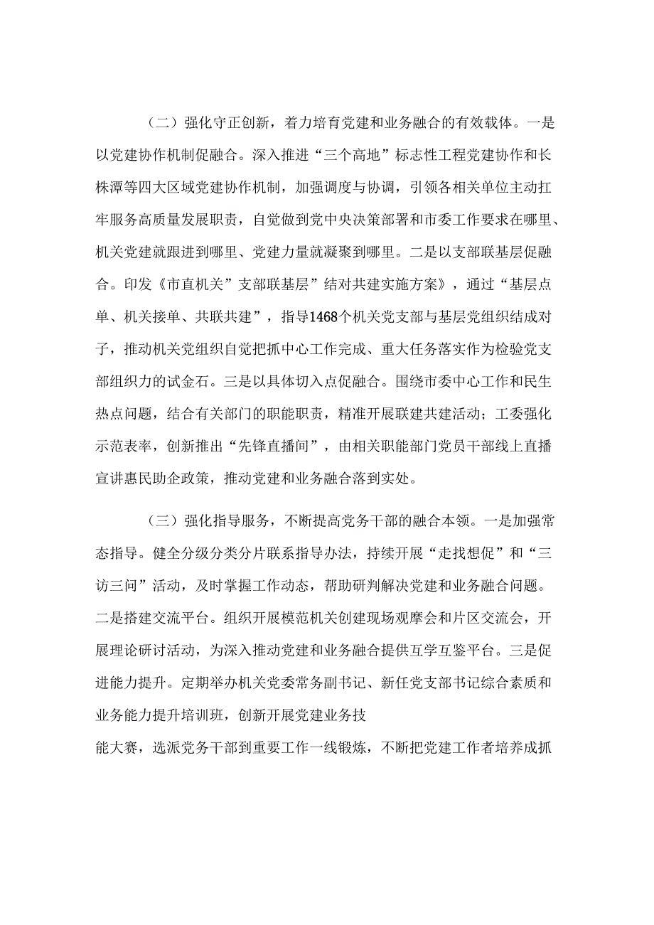 市直机关工委关于推动党建业务深度融合工作情况的报告.docx_第2页