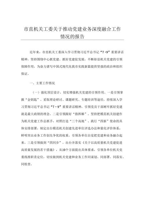 市直机关工委关于推动党建业务深度融合工作情况的报告.docx