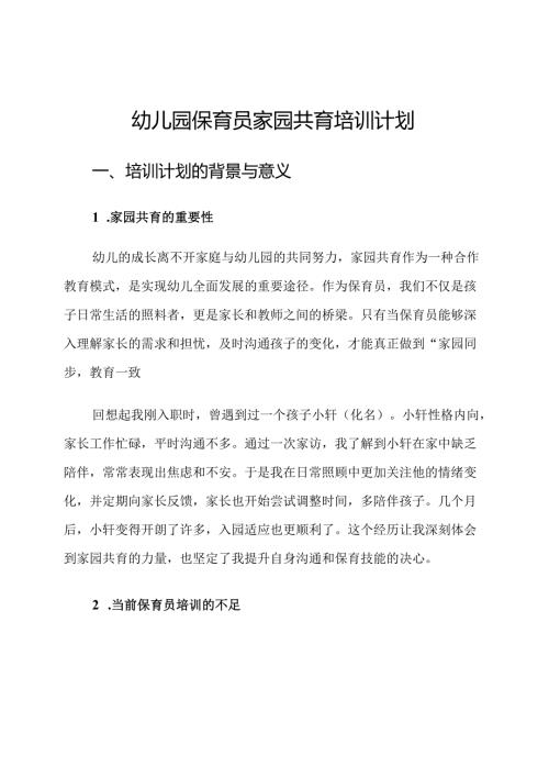 幼儿园保育员家园共育培训计划.docx