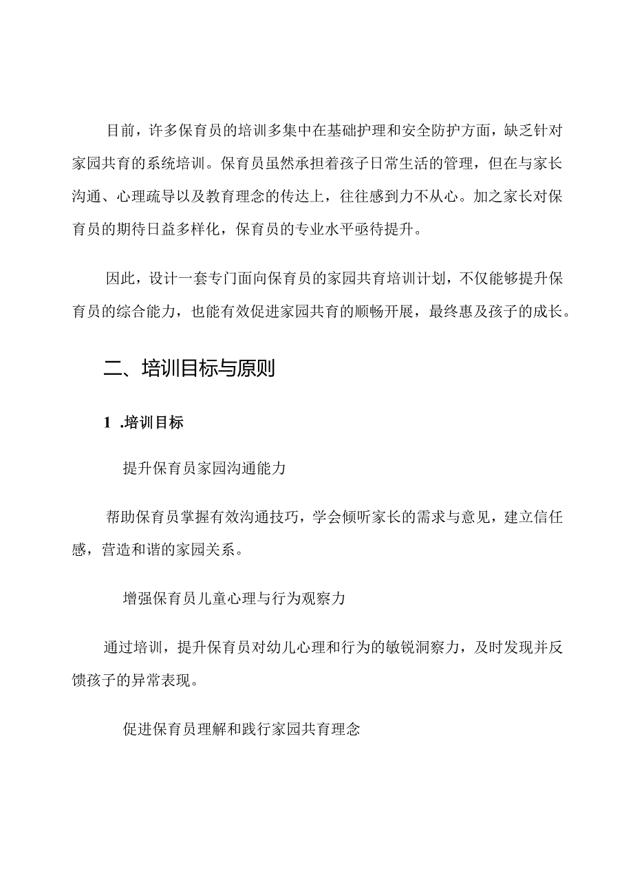 幼儿园保育员家园共育培训计划.docx_第2页