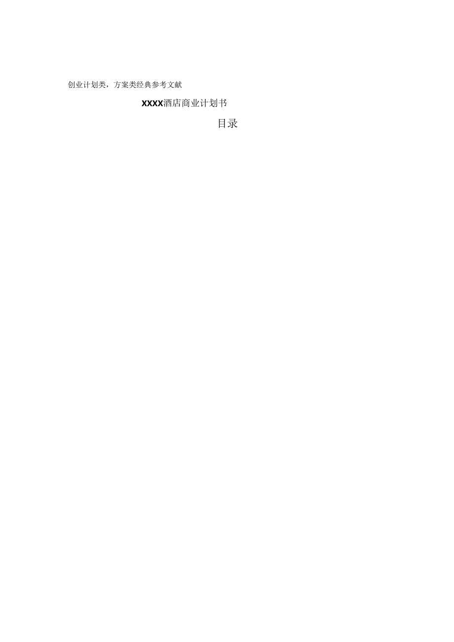 酒店商业计划书.docx_第1页