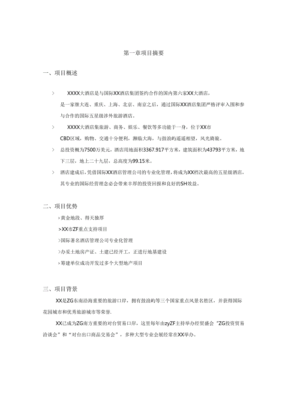 酒店商业计划书.docx_第2页