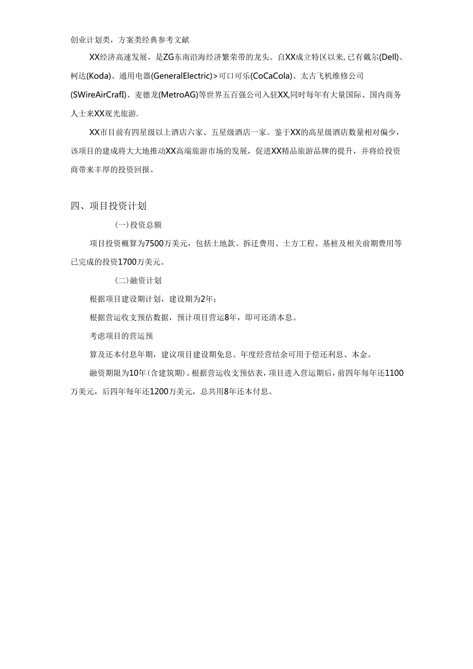 酒店商业计划书.docx_第3页