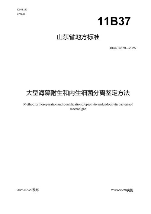 大型海藻附生和内生细菌分离鉴定方法_地方标准.docx