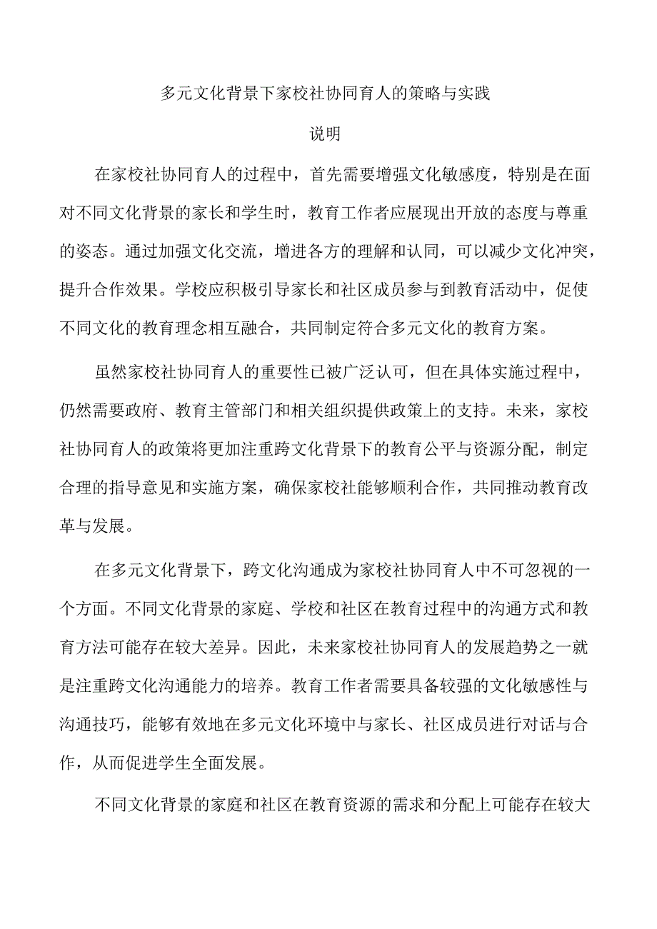多元文化背景下家校社协同育人的策略与实践.docx_第1页