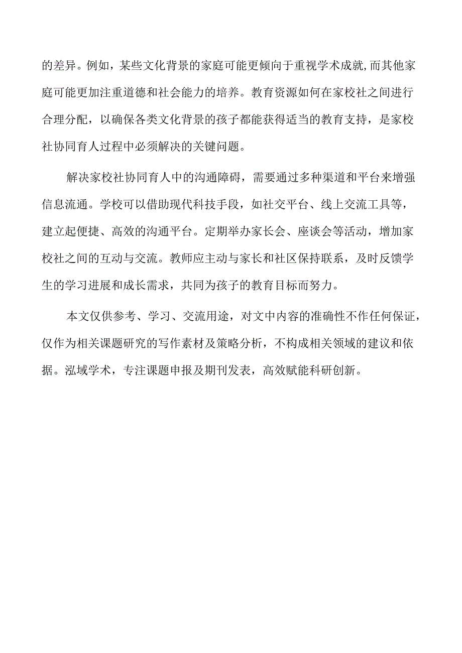 多元文化背景下家校社协同育人的策略与实践.docx_第2页