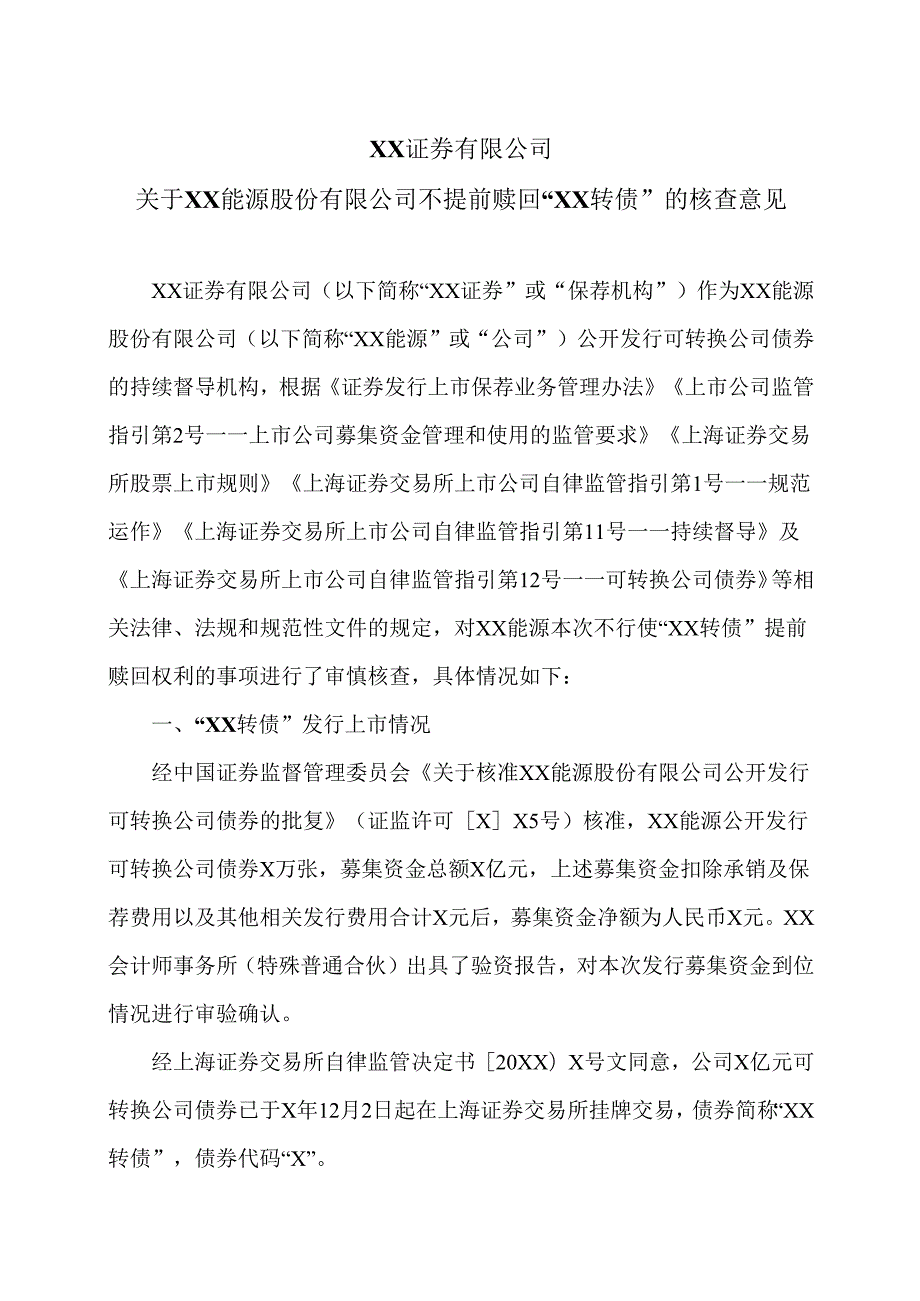 XX证券有限公司关于XX能源股份有限公司不提前赎回“XX转债”的核查意见（2025年）.docx_第1页