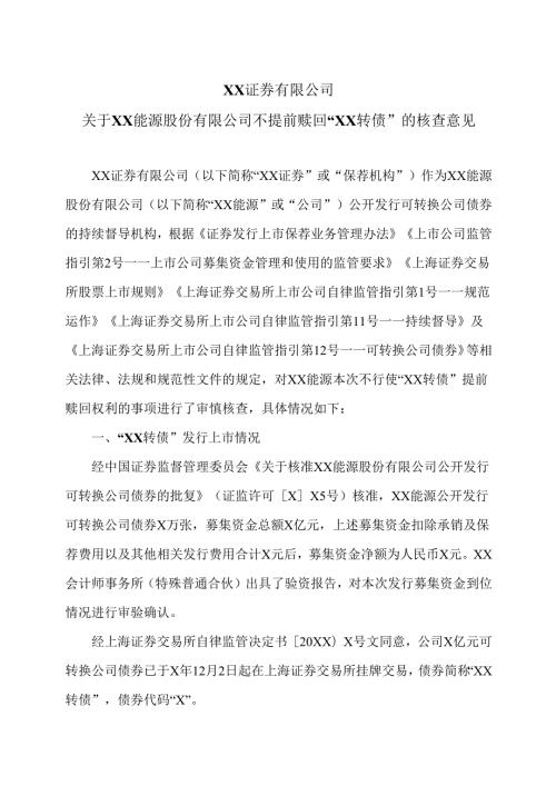 XX证券有限公司关于XX能源股份有限公司不提前赎回“XX转债”的核查意见（2025年）.docx