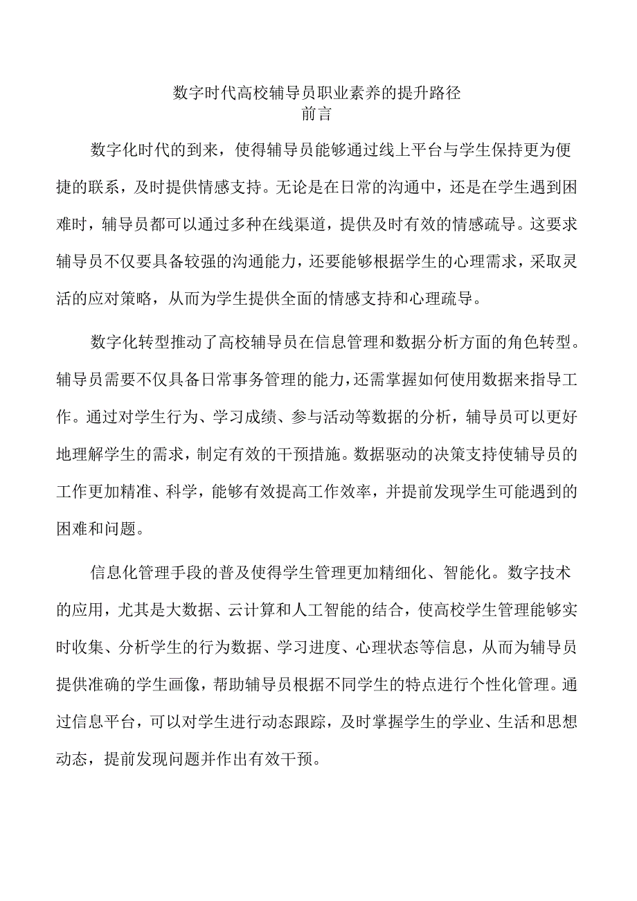 数字时代高校辅导员职业素养的提升路径.docx_第1页
