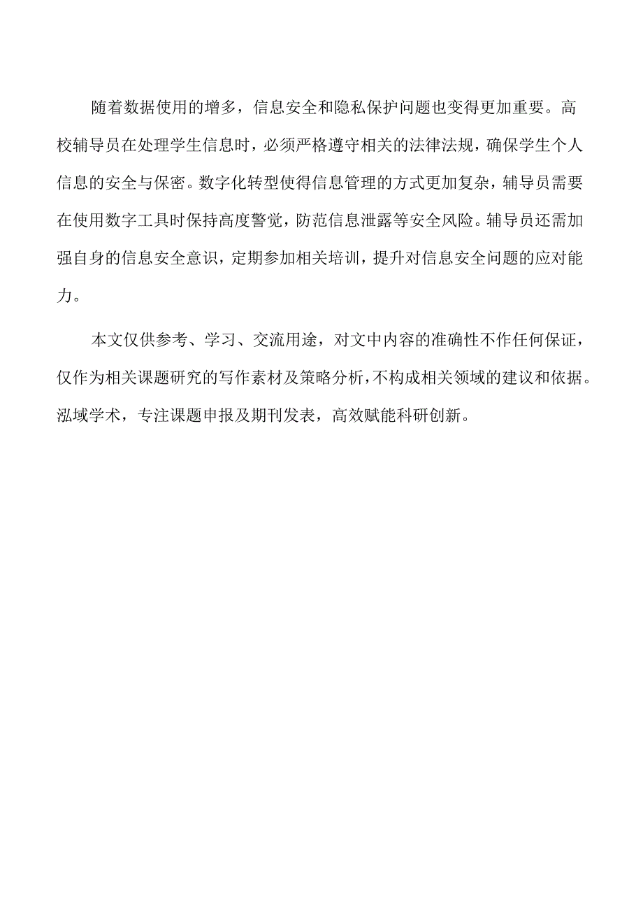 数字时代高校辅导员职业素养的提升路径.docx_第2页