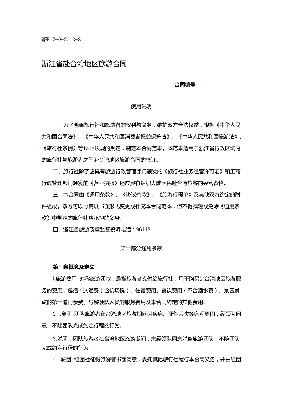 浙江省赴台湾地区旅游合同.docx_第1页