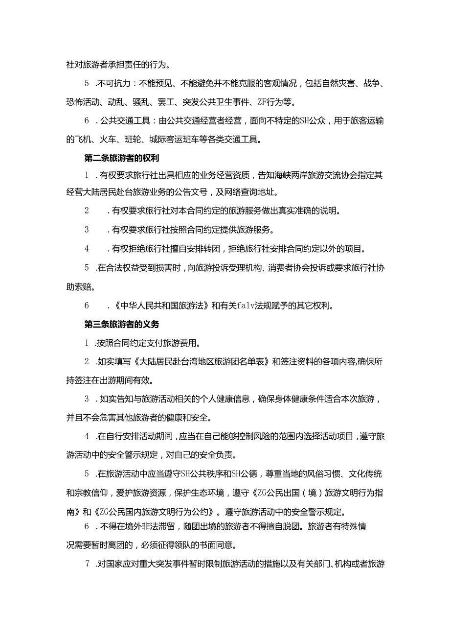 浙江省赴台湾地区旅游合同.docx_第2页