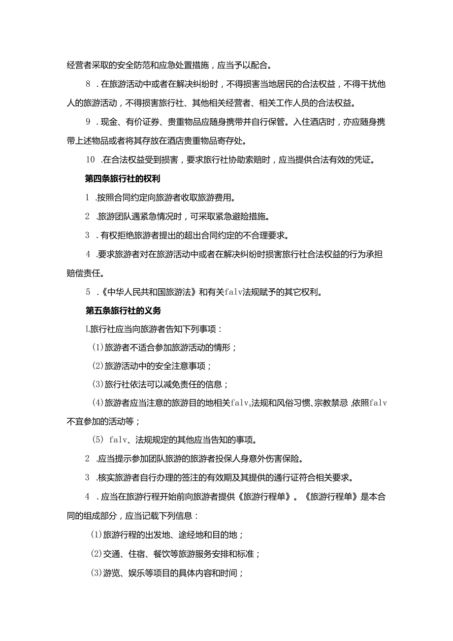 浙江省赴台湾地区旅游合同.docx_第3页