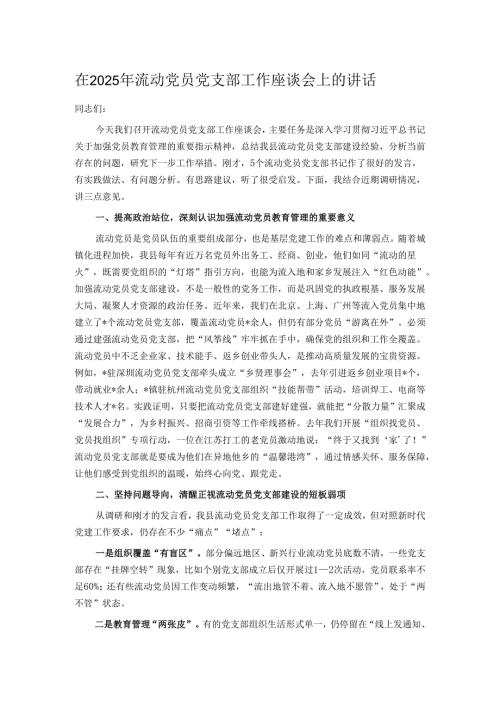 在2025年流动党员党支部工作座谈会上的讲话.docx