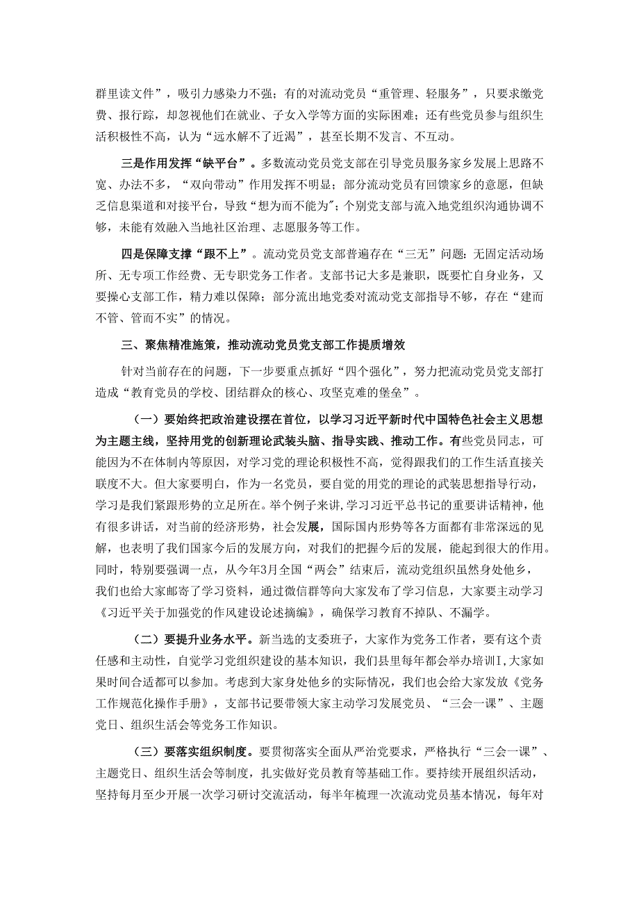在2025年流动党员党支部工作座谈会上的讲话.docx_第2页