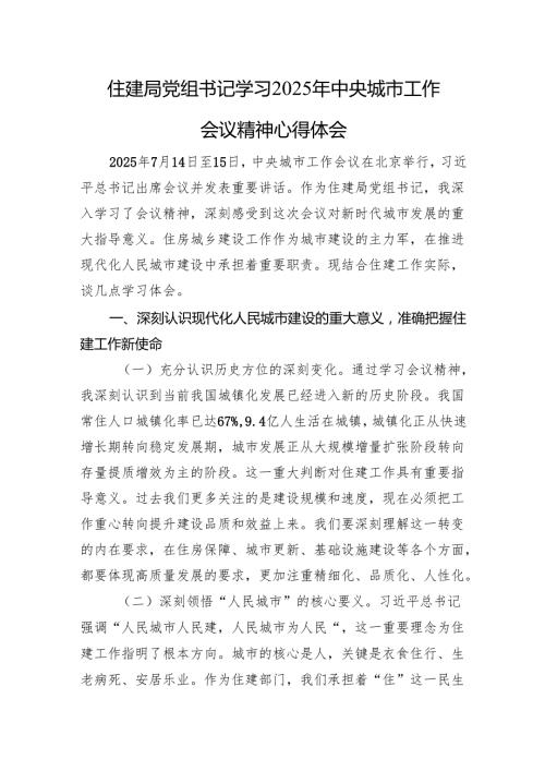 住建局党组书记学习2025年中央城市工作会议精神心得体会.docx