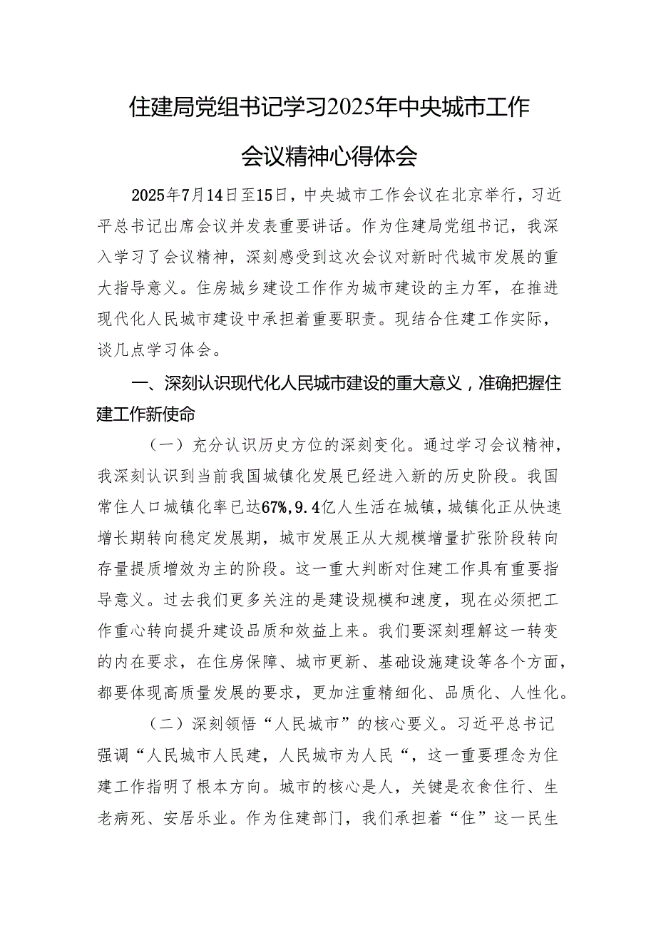 住建局党组书记学习2025年中央城市工作会议精神心得体会.docx_第1页